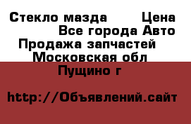 Стекло мазда 626 › Цена ­ 1 000 - Все города Авто » Продажа запчастей   . Московская обл.,Пущино г.